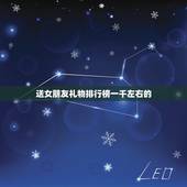 送女朋友礼物排行榜一千左右的，推荐下送女朋友1000元左右的生日礼物