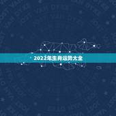 2022年生肖运势大全，2022年属马人的全年运势