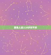 属兔人进入34岁好不好，87年属兔34岁能结婚姻
