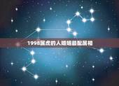 1998属虎的人婚姻最配属相，属虎女1998年旧历3月初三的和什么属相