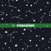 羊和猪的属相婚配，属相婚配：男属羊和女属猪相配吗？