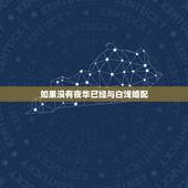如果没有夜华已经与白浅婚配，三生三世十里桃花里面白浅后来与夜华成亲了没