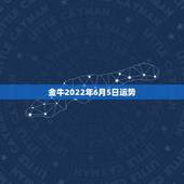 金牛2022年6月5日运势