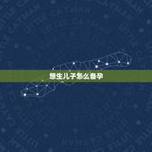 想生儿子怎么备孕，想生个男孩怎么办，如何备孕？