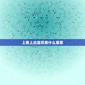 上香上出莲花香什么意思，为什么烧香拜佛走莲花什么含义