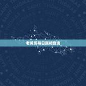老黄历每日属相查询，老黄历万年历属相