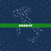 星座星盘分析，帮忙星座星盘分析，