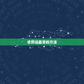 求财运最灵的方法，求偏财最准的几种方法