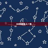 84年属鼠人一生，1984年属鼠有几个孩子