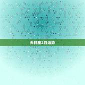 天秤座2月运势，天秤座本月运势如何