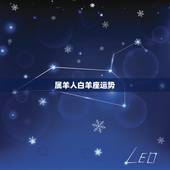 属羊人白羊座运势，属羊的白羊座女孩今年运势？