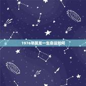 1976年属龙一生命运如何，1976年属龙44岁的命运