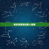 姓名免费测试两人婚姻，免费姓名配对婚姻测试