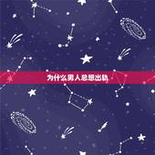 为什么男人总想出轨，为什么已婚的想出轨？