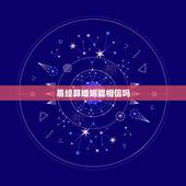 易经算婚姻能相信吗，算命婚姻值得信吗？