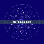 2021上半年星座运势，星座运势2021年运程