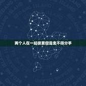 两个人在一起很累但是舍不得分手，和一个人在一起很累但是又不想分手怎么办