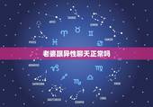 老婆跟异性聊天正常吗，老婆有跟别的异性聊天这正常吗？