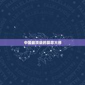 中国最顶级的算命大师，易经中最厉害的天机