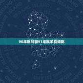 90年属马和91年属羊能婚配，90年男属马人和91年女属羊人今年能结婚