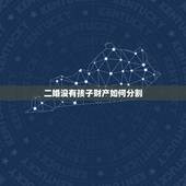 二婚没有孩子财产如何分割，二婚十年没有拿证，财产女方可以分割吗