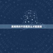 离婚男的不同意怎么才能离婚，如果女方要离婚，而男方不同意，怎样才可以迅