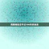 同属相生日不过100天的说法，十二生肖是哪十二个？