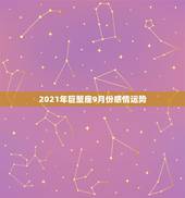 2021年巨蟹座9月份感情运势，巨蟹座2021年运势好不好？会不会遇贵