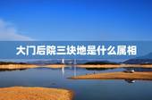大门后院三块地是什么属相，3个3个地数，33后面第4个数是几？