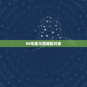 90年属马男婚配对象，90年属马女生和90年属马男生相配吗