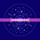 测试恋爱情商的测试题，心理测试：测试你的恋爱情商EQ有多高