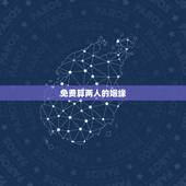 免费算两人的姻缘，测两人的姻缘八字
