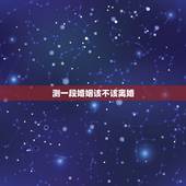 测一段婚姻该不该离婚，每一段婚姻在走到尽头时都是有预兆的，两个人在离婚
