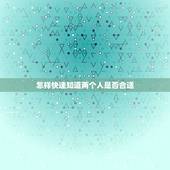 怎样快速知道两个人是否合适，怎么判断两个人是否合适，要从哪些方面入手呢