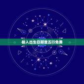 输入出生日期查五行免费，按出生日期查五行