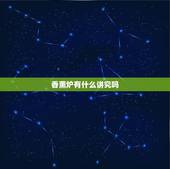 香薰炉有什么讲究吗，香薰炉什么时候点最有效。一次要点多长时间呢？急！