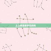 上上婚是很罕见的吗，今天是个罕见的日子做婚被好吗？