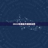 2022年属鼠天蝎座运势，属鼠天蝎座本月运势
