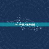 2022年鼠人运势运程，2022年属人运势运程1984