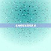 生肖鸡婚配禁忌属相，属鸡的属相婚配表