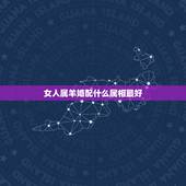 女人属羊婚配什么属相最好，1979年属羊女和什么属相最好婚配