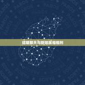 结婚那天与新娘属相相刑，结婚吉日里有相刑是什么意思新娘相刑〖吉