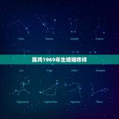 属鸡1969年生婚姻咋样，属鸡是1969出生配婚姻是属牛的1973年出