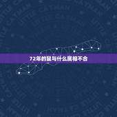 72年的鼠与什么属相不合，1972年属鼠的男人与什么属相绝配婚配