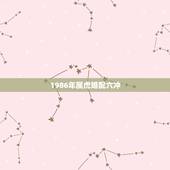 1986年属虎婚配六冲，86男属虎与91女羊婚配