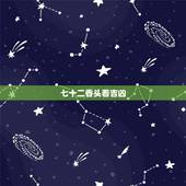 七十二香头看吉凶，如何看香头