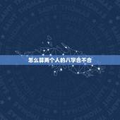 怎么算两个人的八字合不合，男女八字合不合看什么