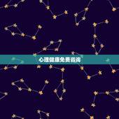 心理健康免费咨询，有没有免费咨询心理健康的网站