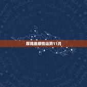 摩羯座感情运势11月，摩羯座2016年11月运势
