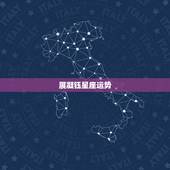 展凝钰星座运势，星座屋 星座运势 &amp;#8211; 百度百科